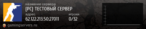 Баннер сервера